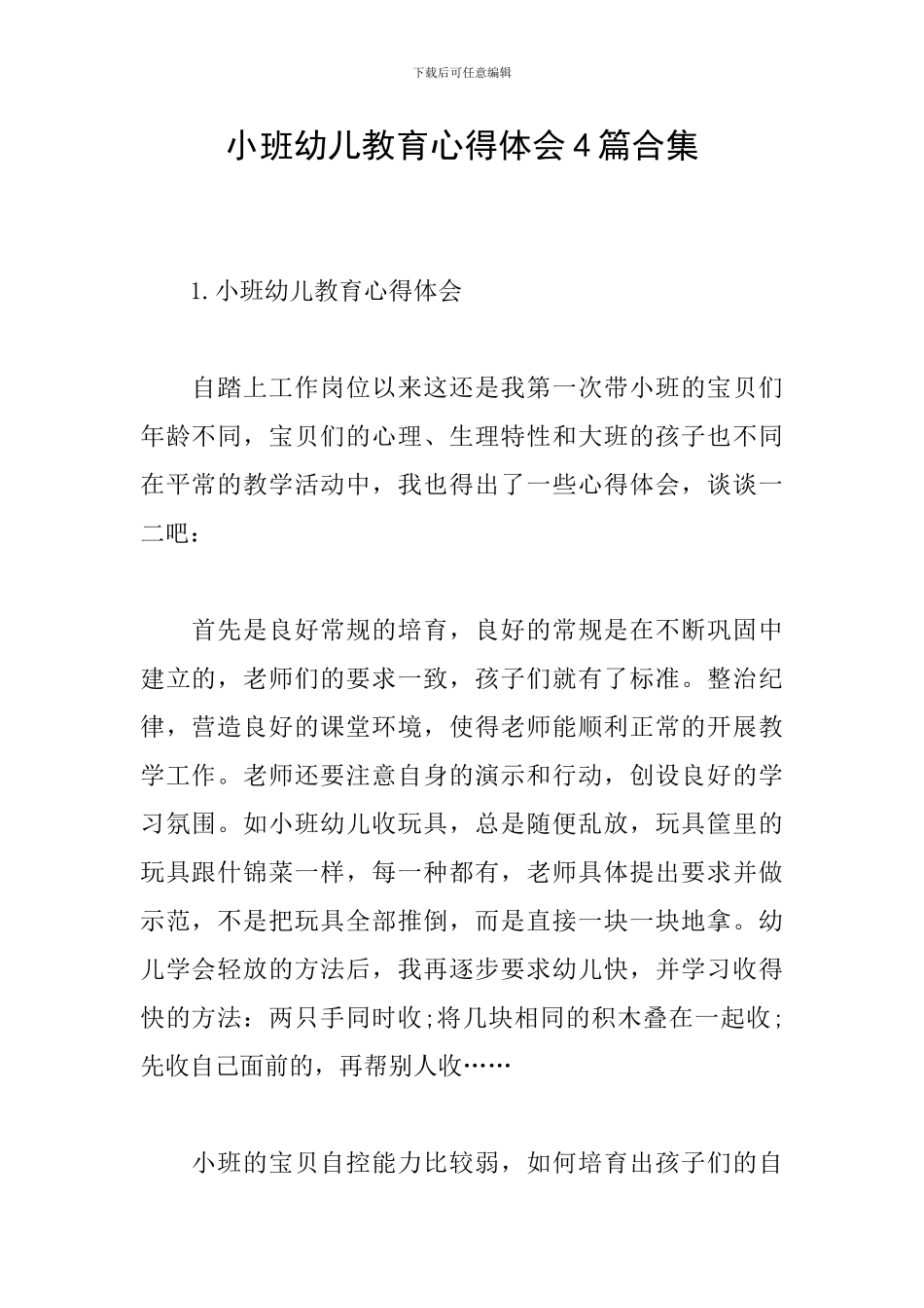 小班幼儿教育心得体会4篇合集_第1页