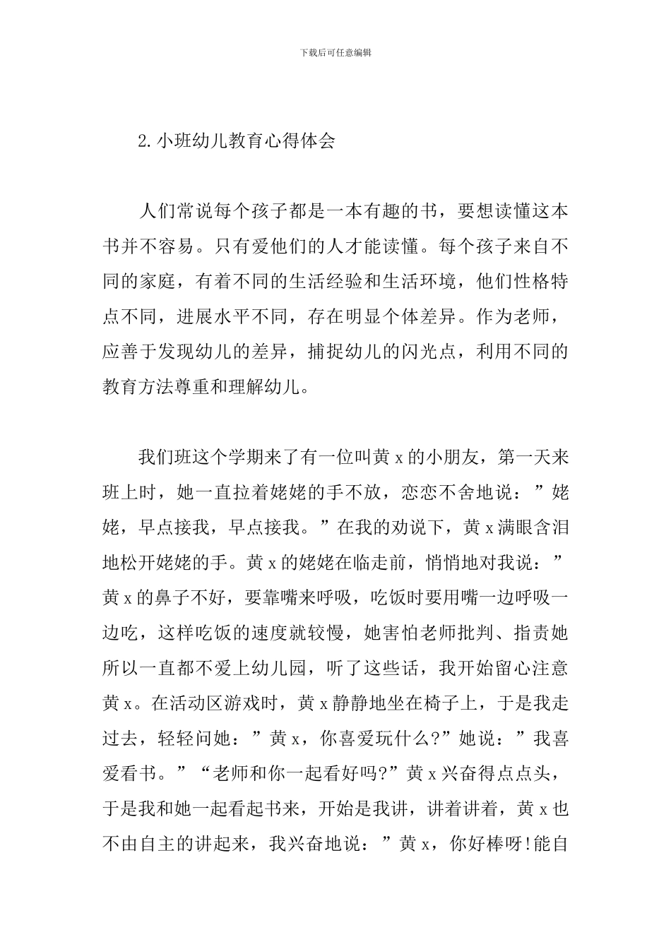 小班幼儿教育心得体会4篇合集_第3页