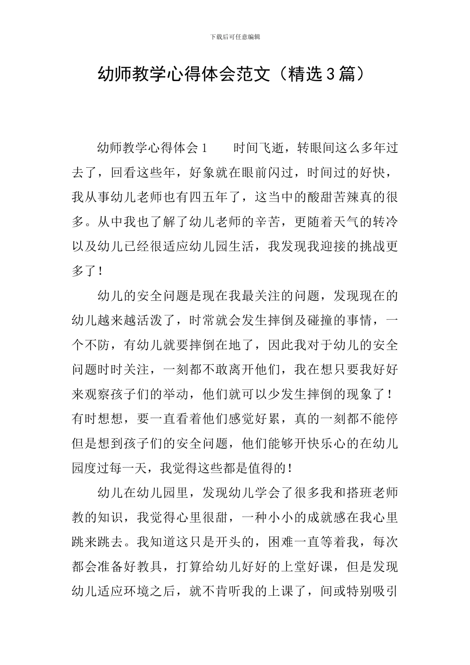 幼师教学心得体会范文_第1页