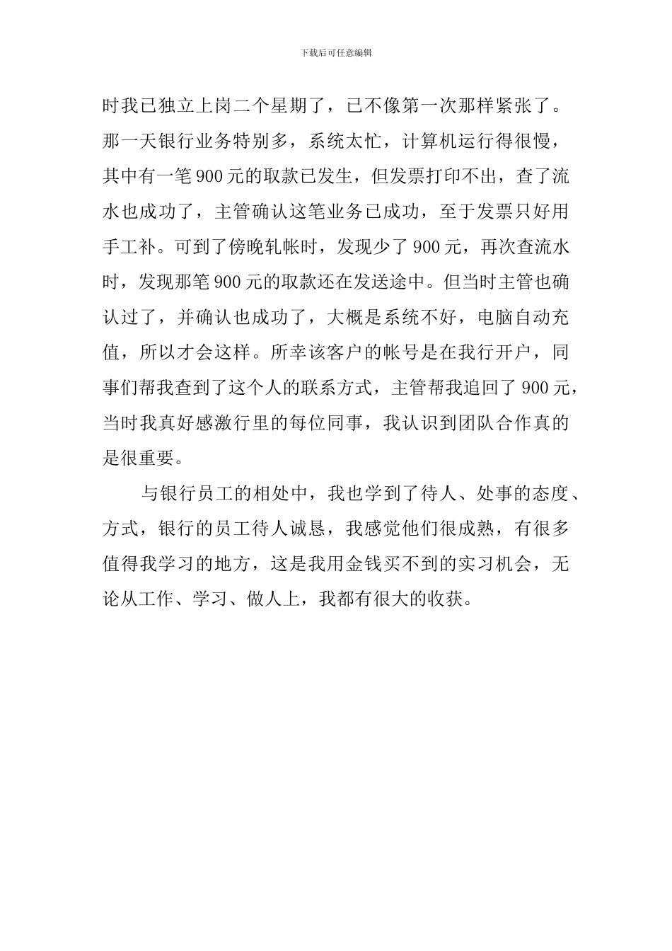 中专毕业生银行的实习报告范文_第2页