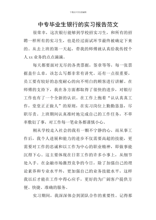 中专毕业生银行的实习报告范文