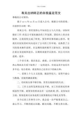 有关出纳转正的自我鉴定范文