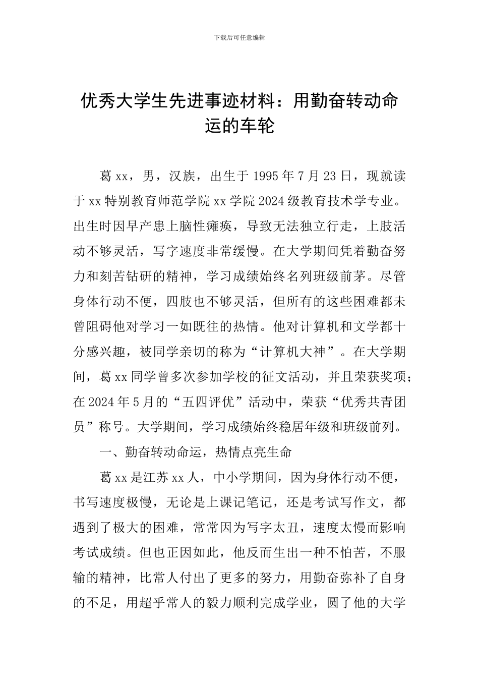 优秀大学生先进事迹材料：用勤奋转动命运的车轮_第1页