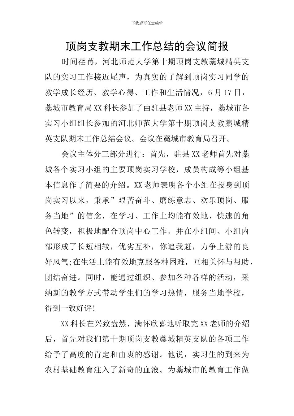 顶岗支教期末工作总结的会议简报_第1页