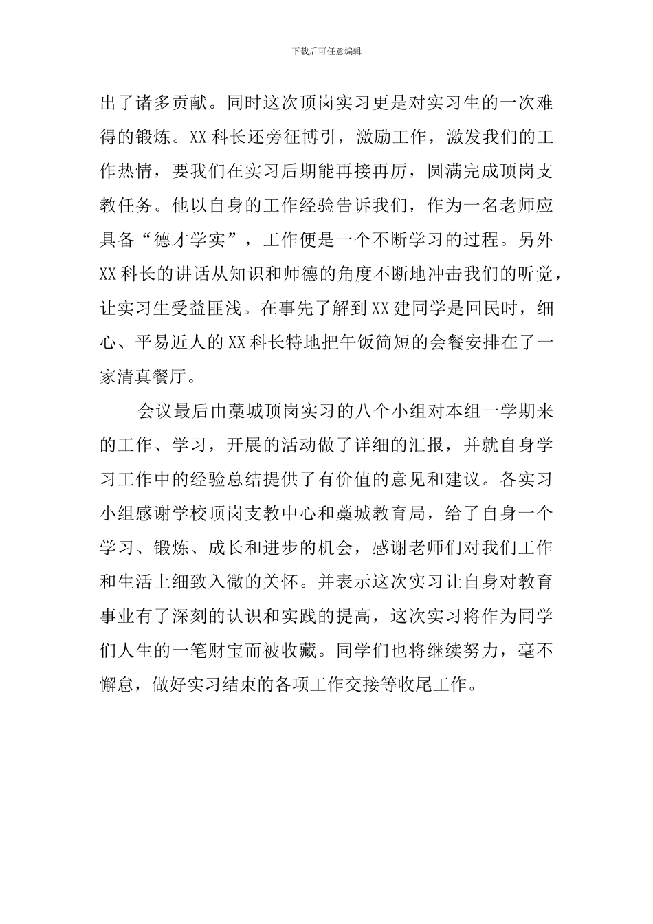 顶岗支教期末工作总结的会议简报_第2页