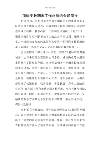 顶岗支教期末工作总结的会议简报