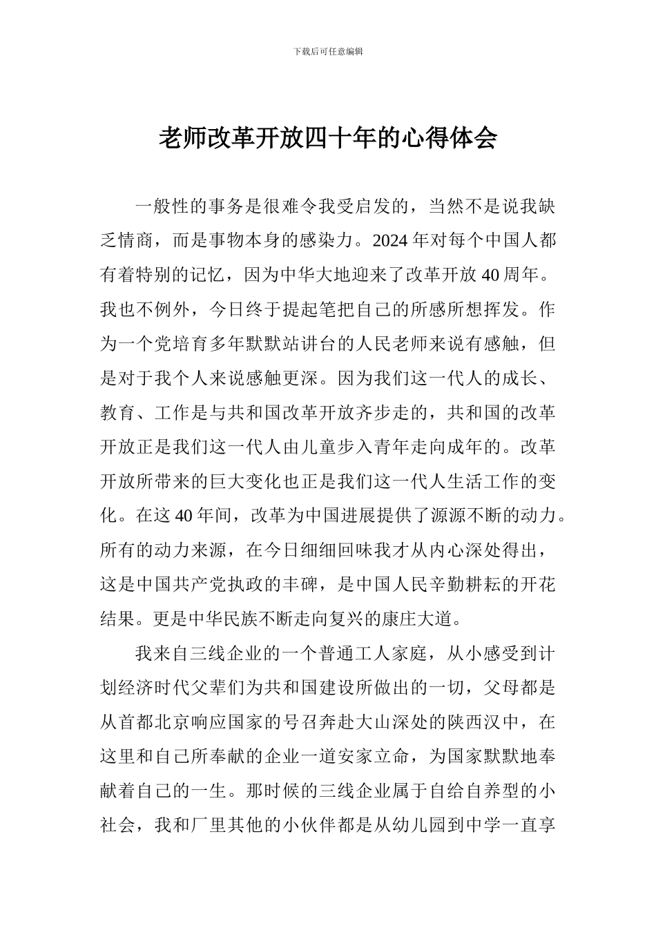 教师改革开放四十年的心得体会_第1页