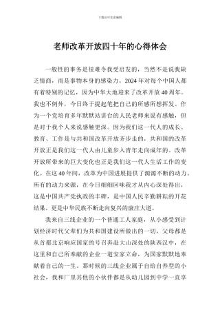 教师改革开放四十年的心得体会