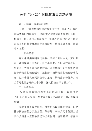 关于“6·26”国际禁毒日活动方案