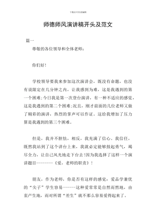 师德师风演讲稿开头及范文