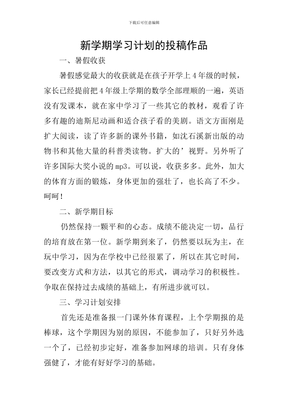 新学期学习计划的投稿作品_第1页