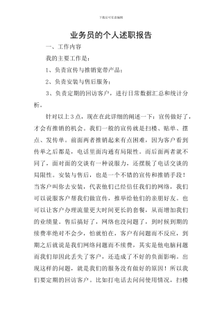 业务员的个人述职报告