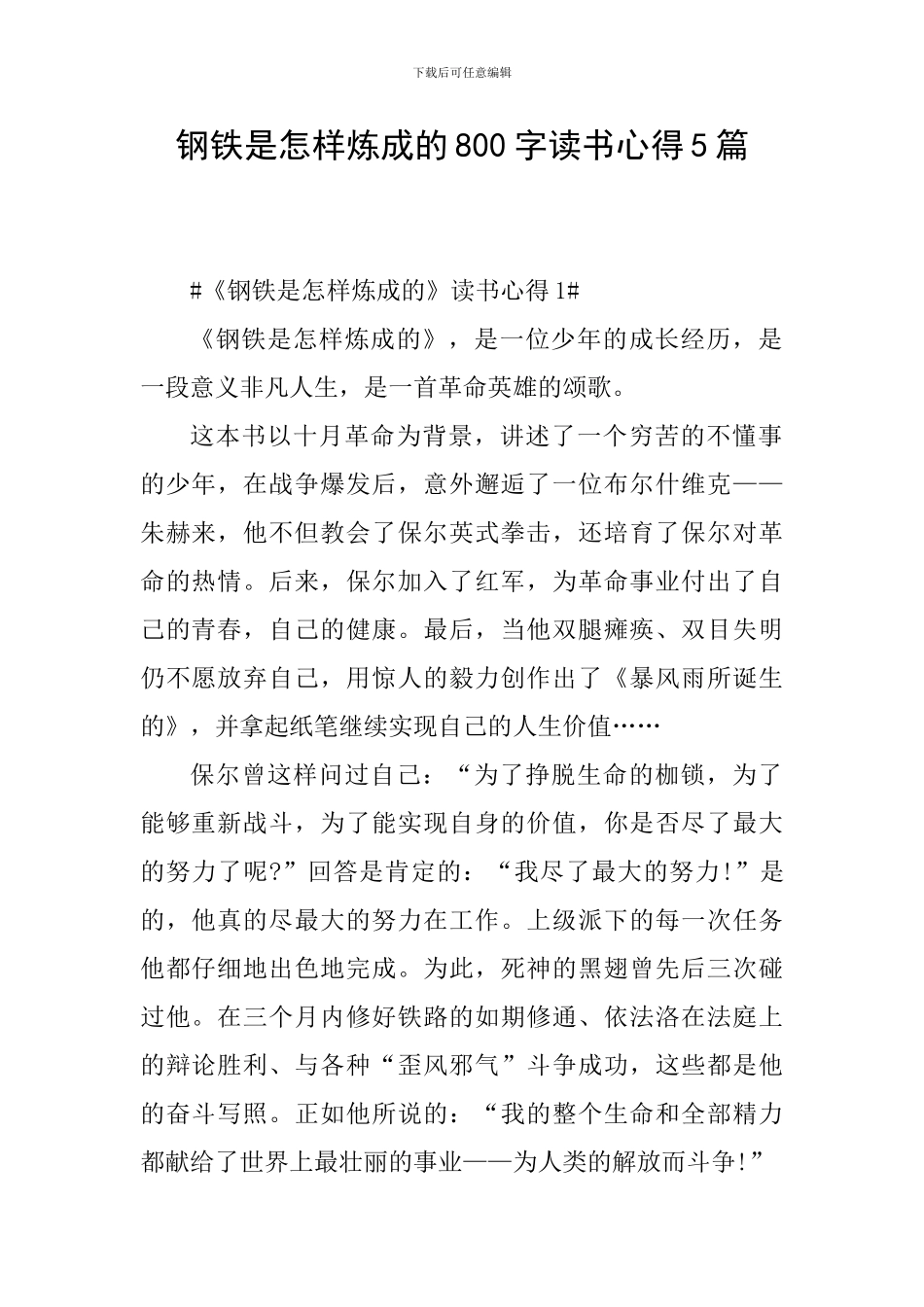 钢铁是怎样炼成的800字读书心得5篇_第1页