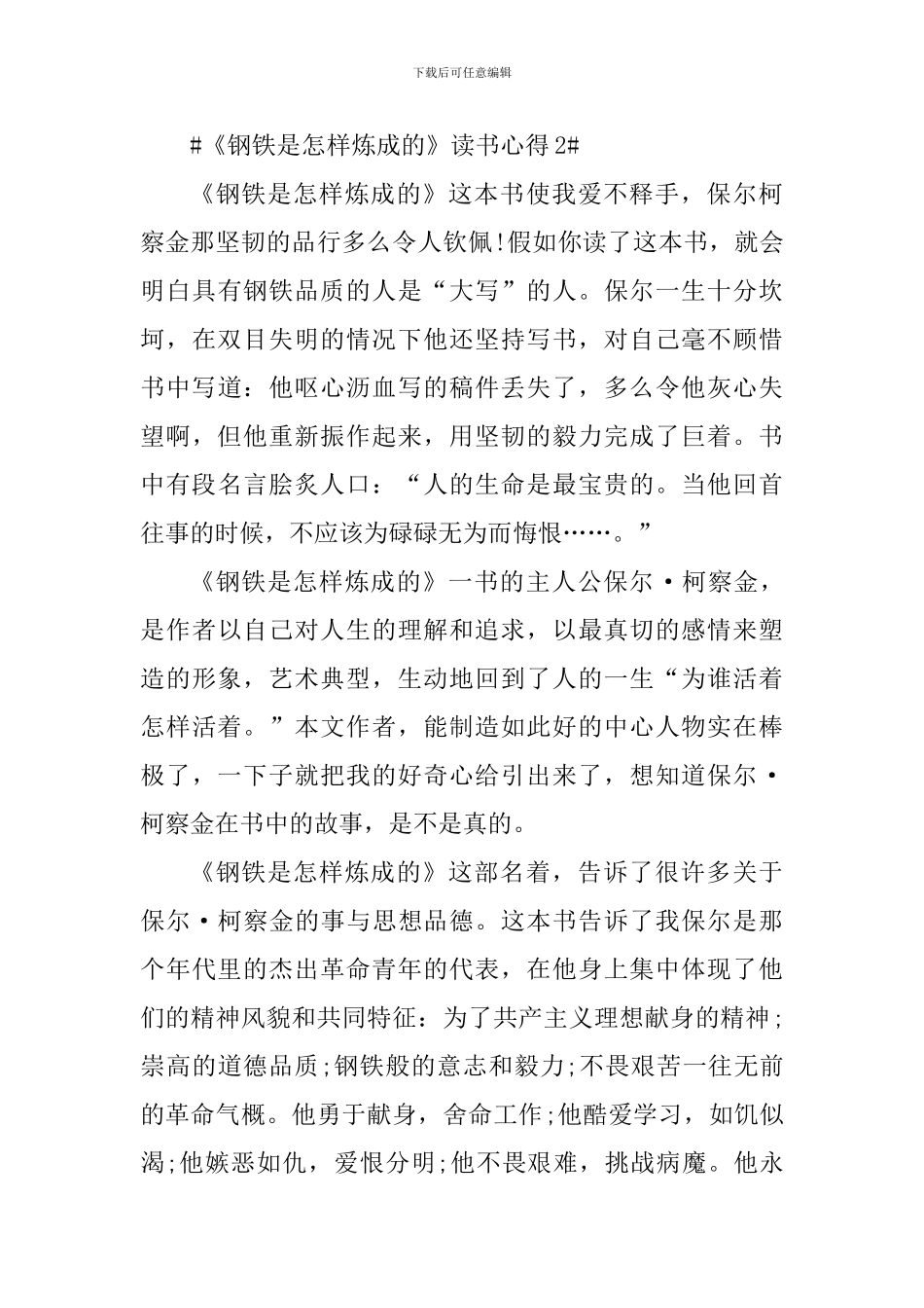 钢铁是怎样炼成的800字读书心得5篇_第3页