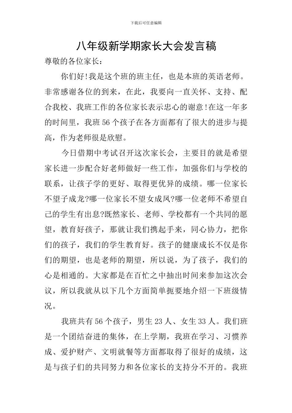 八年级新学期家长大会发言稿_第1页