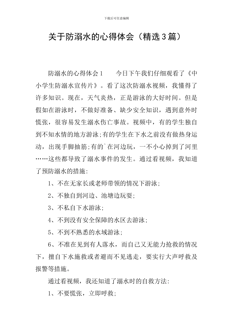 关于防溺水的心得体会_第1页