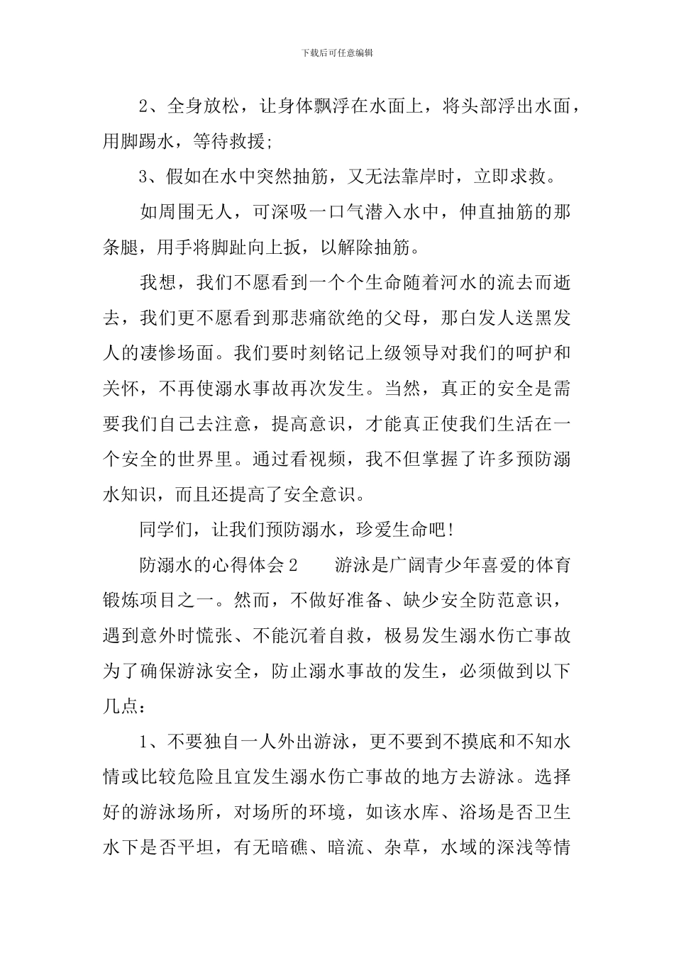 关于防溺水的心得体会_第2页