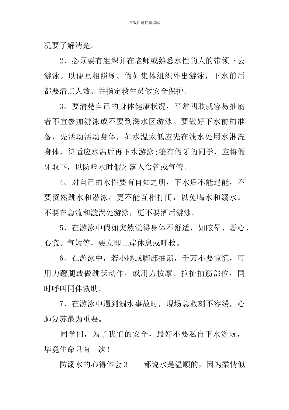 关于防溺水的心得体会_第3页
