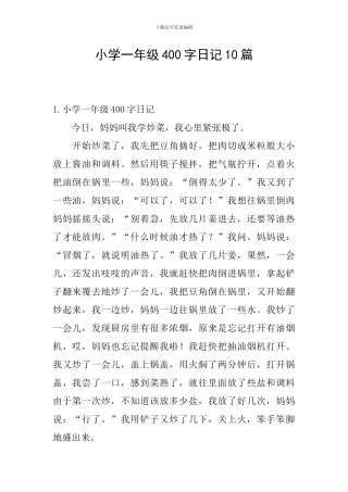 小学一年级400字日记10篇