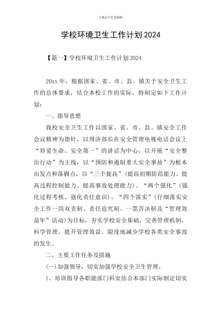学校环境卫生工作计划2024