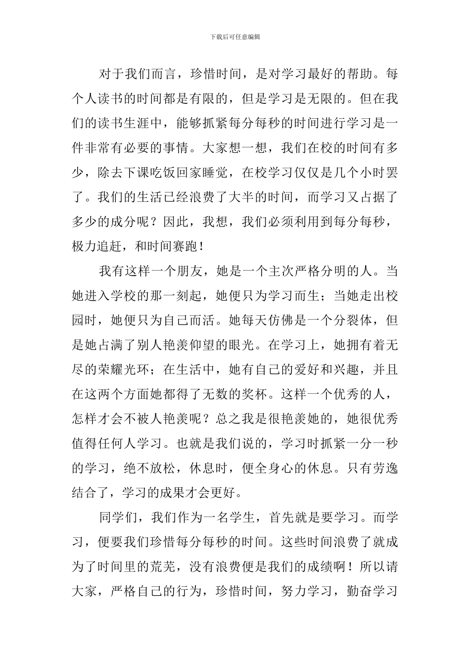 珍惜时间勤奋学习800字演讲稿_第2页