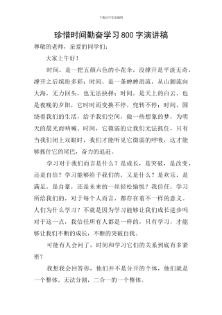 珍惜时间勤奋学习800字演讲稿