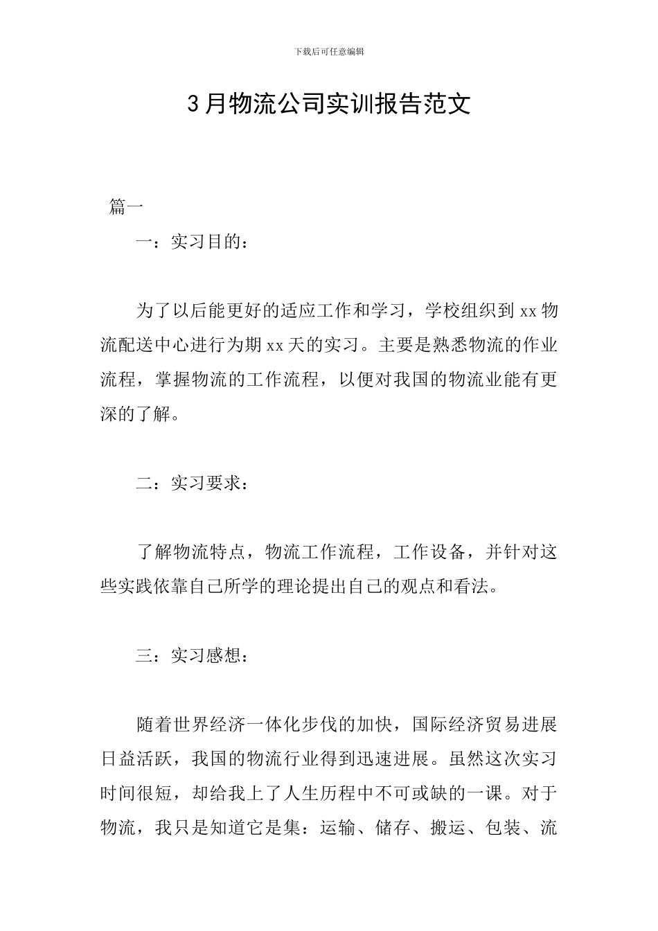 3月物流公司实训报告范文_第1页