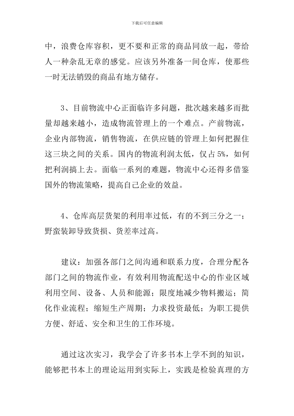 3月物流公司实训报告范文_第3页