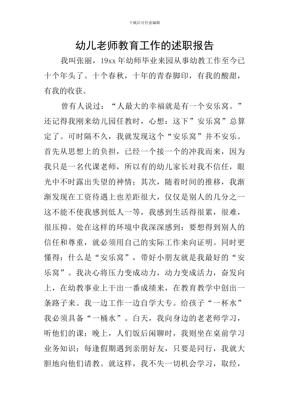 幼儿教师教育工作的述职报告_第1页