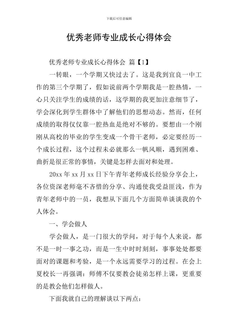 优秀教师专业成长心得体会_第1页