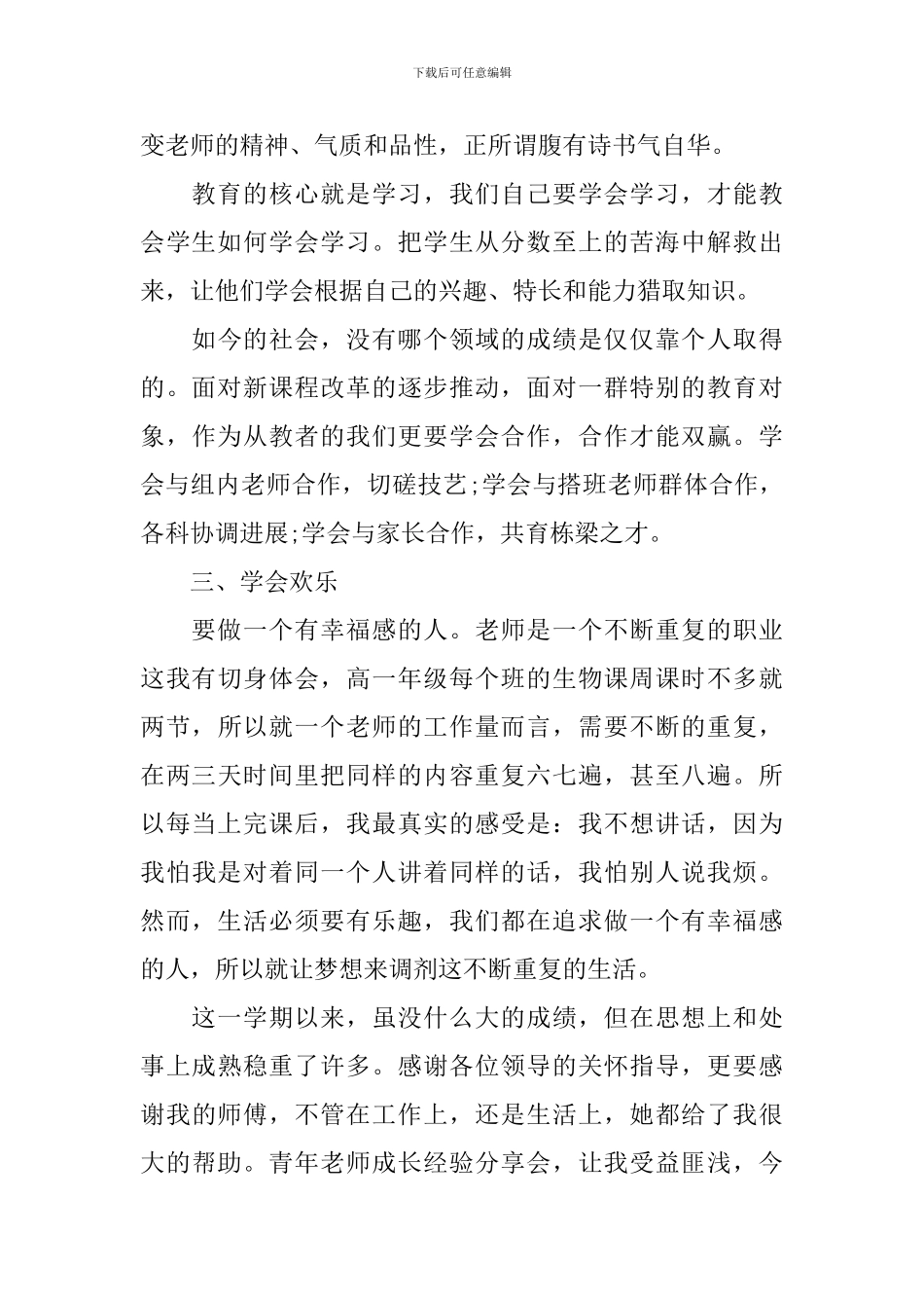 优秀教师专业成长心得体会_第3页