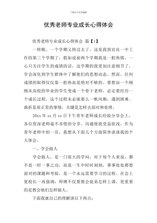 优秀教师专业成长心得体会
