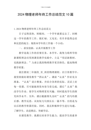 2024物理教师年终工作总结范文10篇