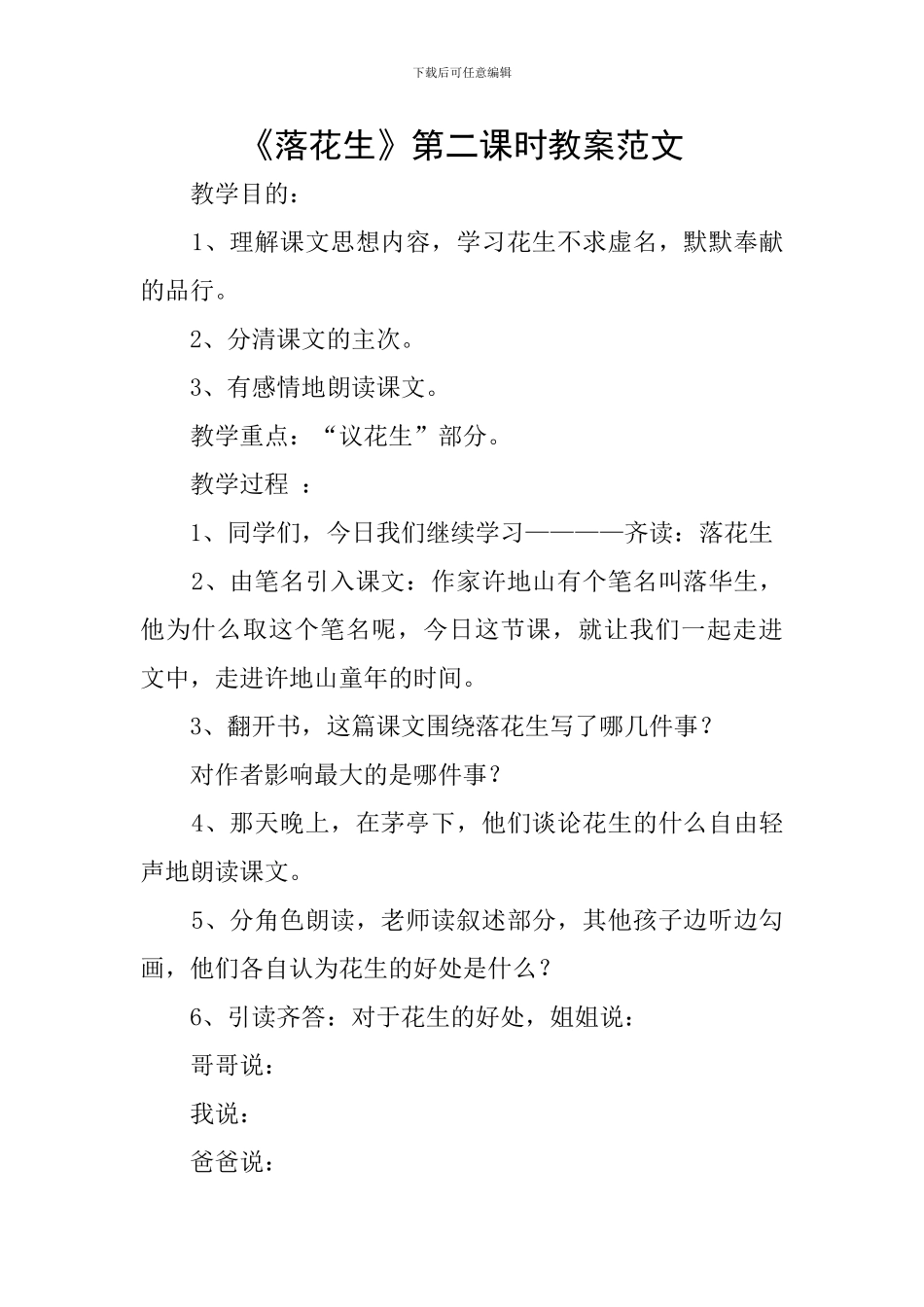 《落花生》第二课时教案范文_第1页