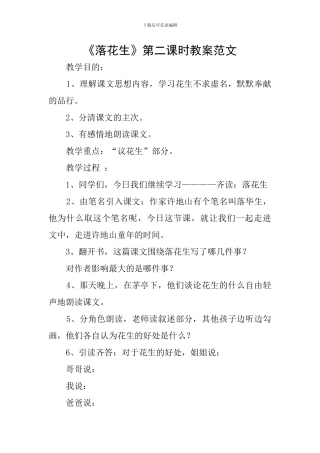 《落花生》第二课时教案范文