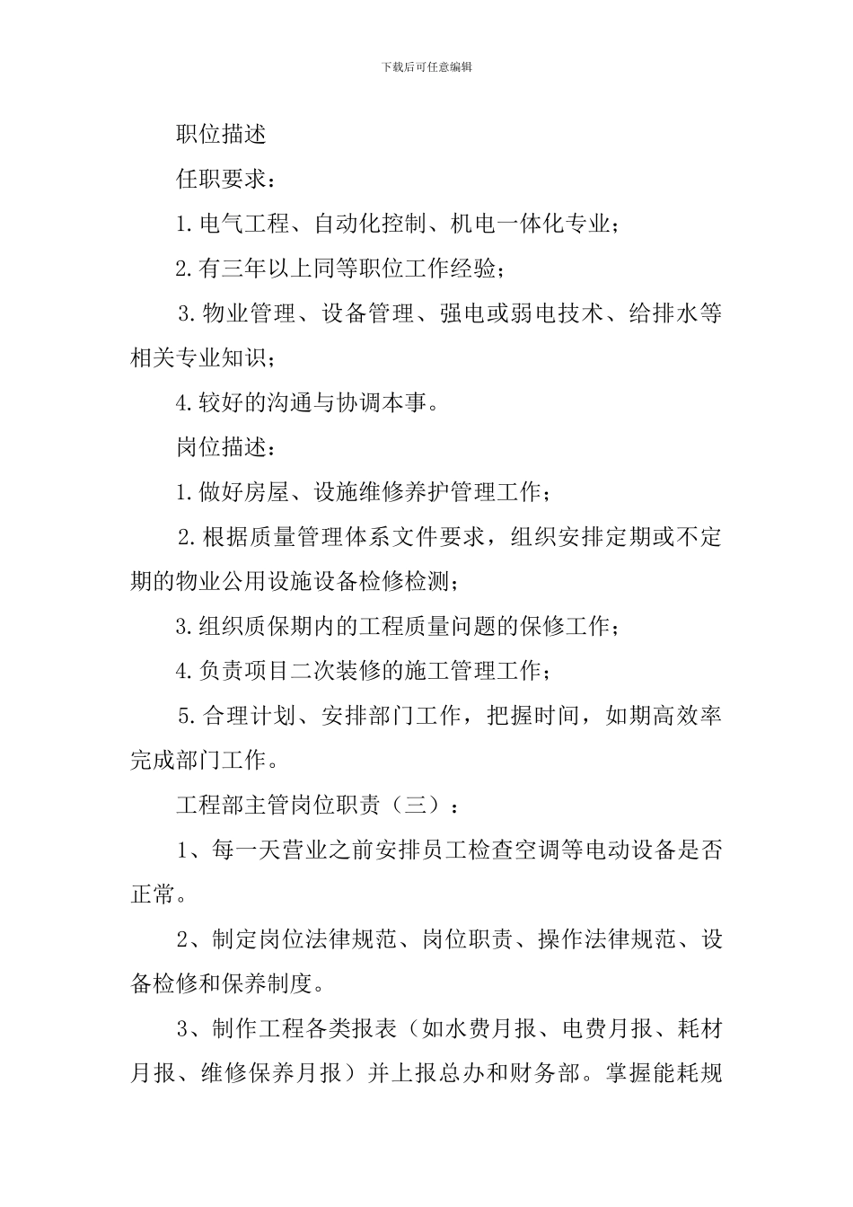 工程部主管岗位职责(30篇范本)_第2页