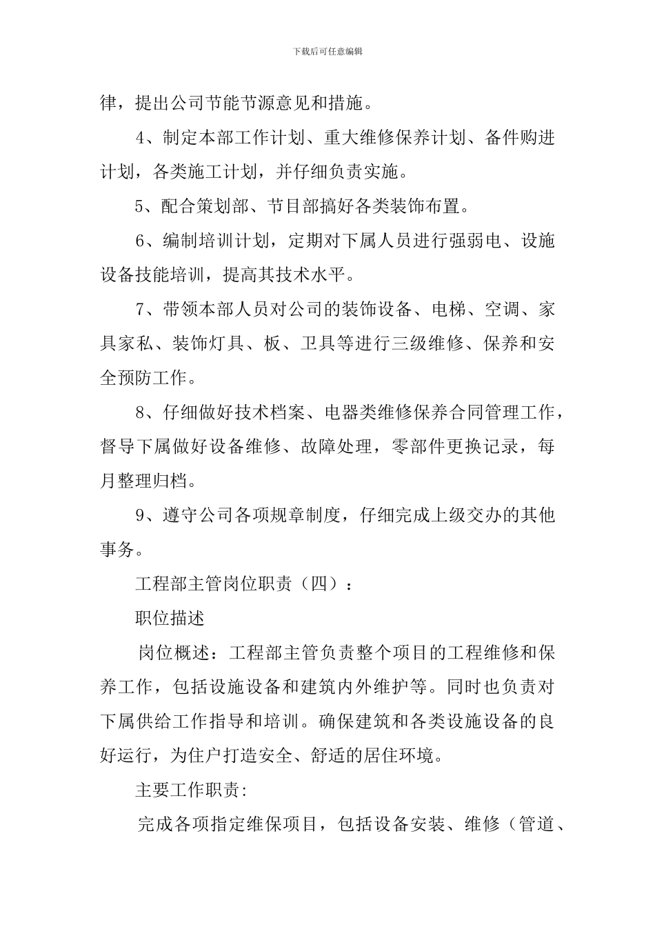 工程部主管岗位职责(30篇范本)_第3页