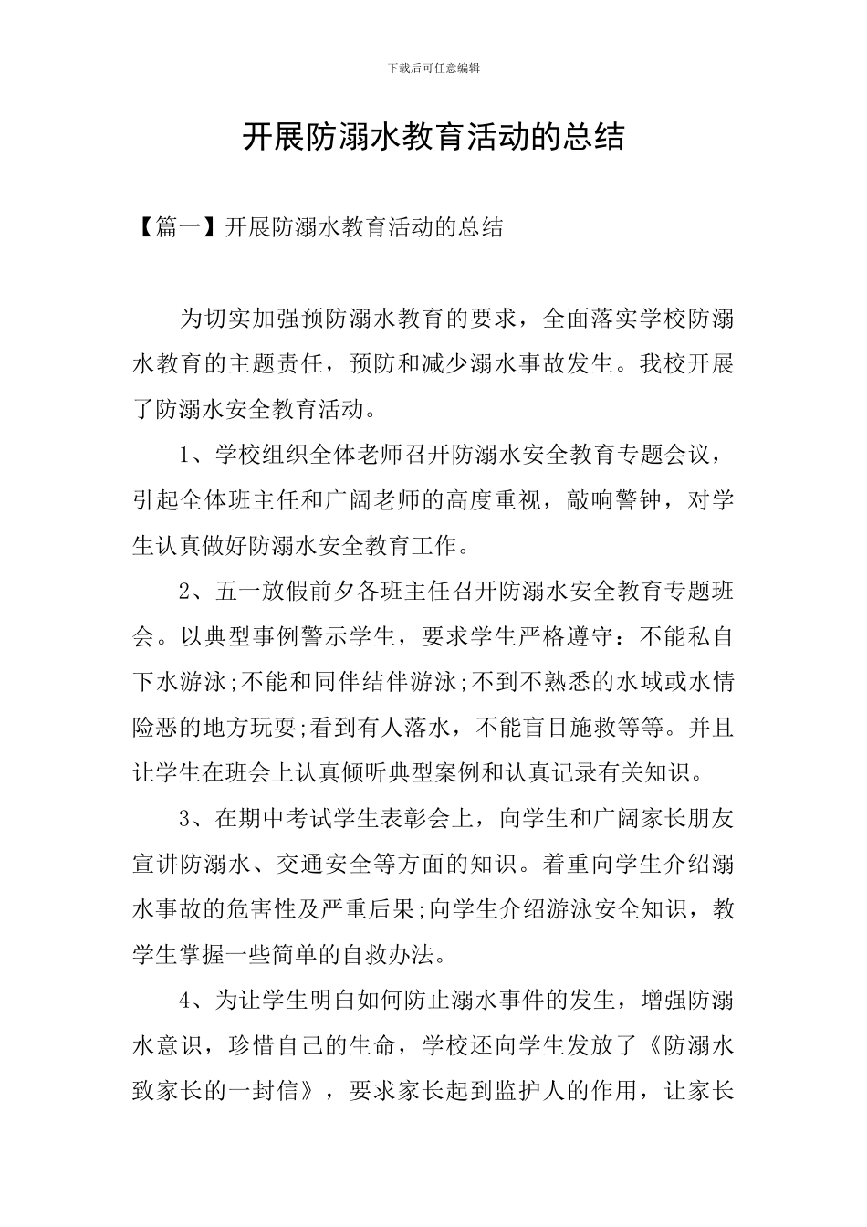 开展防溺水教育活动的总结_第1页