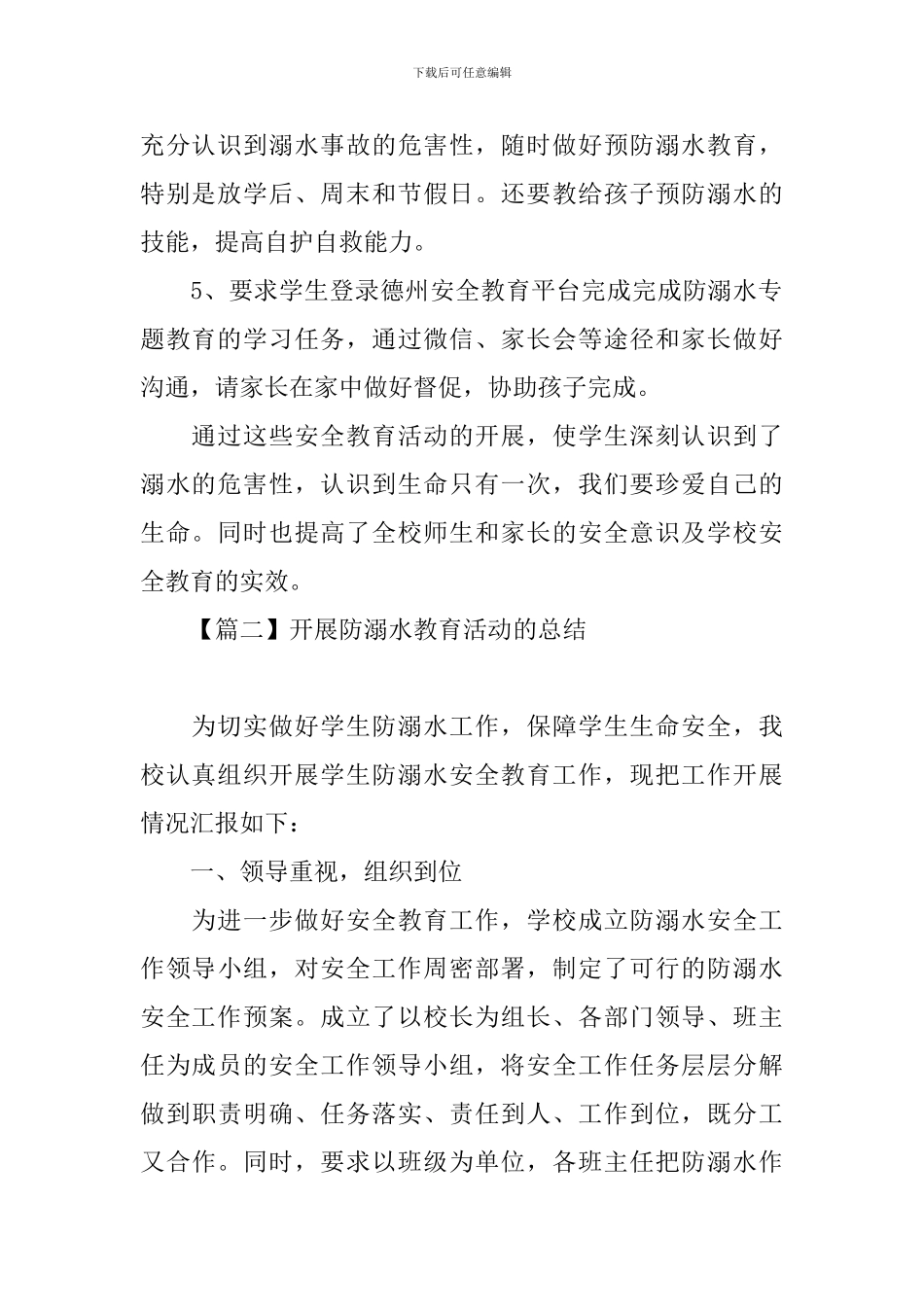 开展防溺水教育活动的总结_第2页