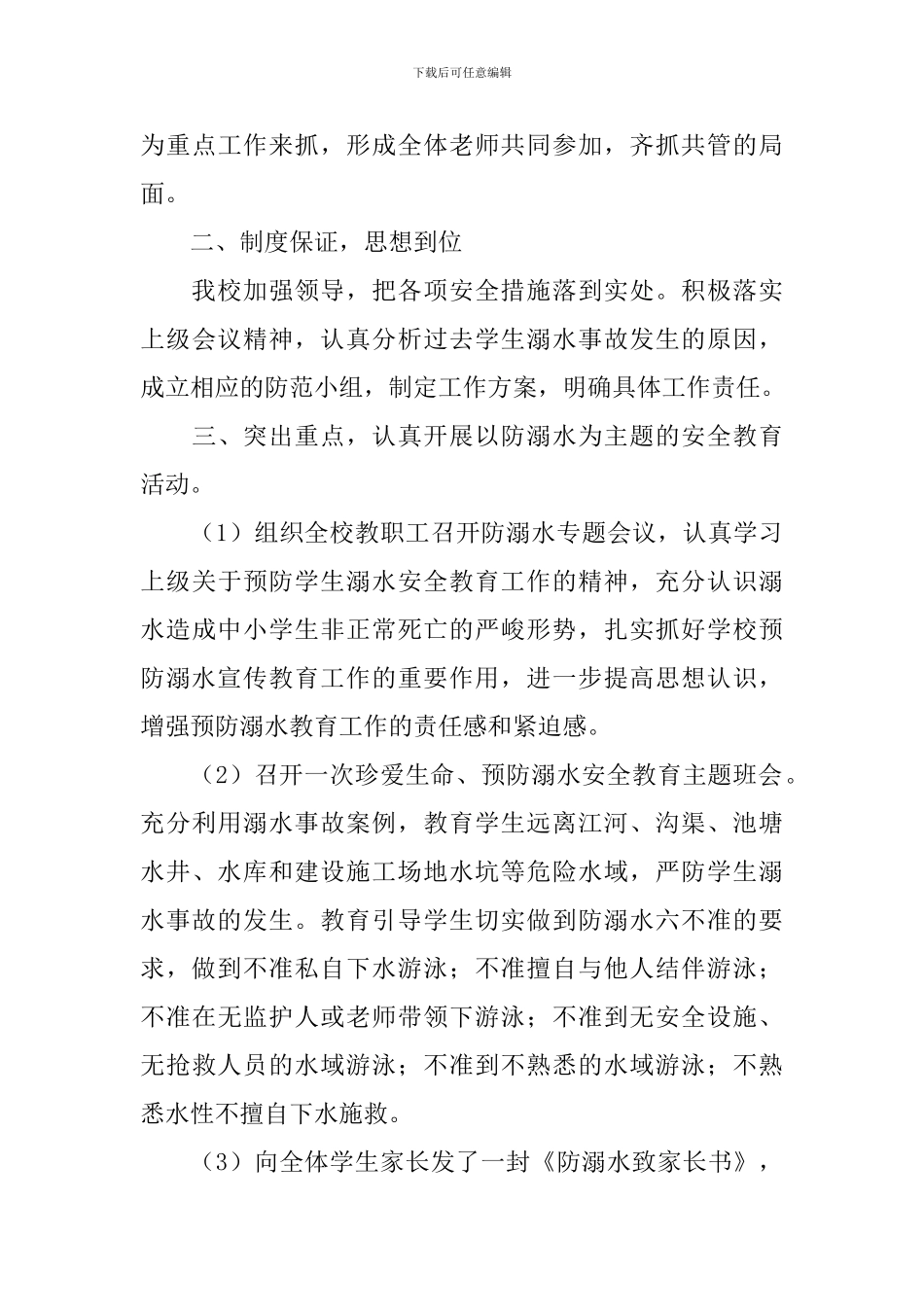 开展防溺水教育活动的总结_第3页