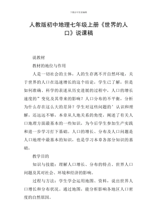 人教版初中地理七年级上册《世界的人口》说课稿
