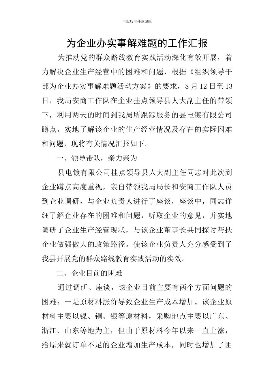 为企业办实事解难题的工作汇报_第1页