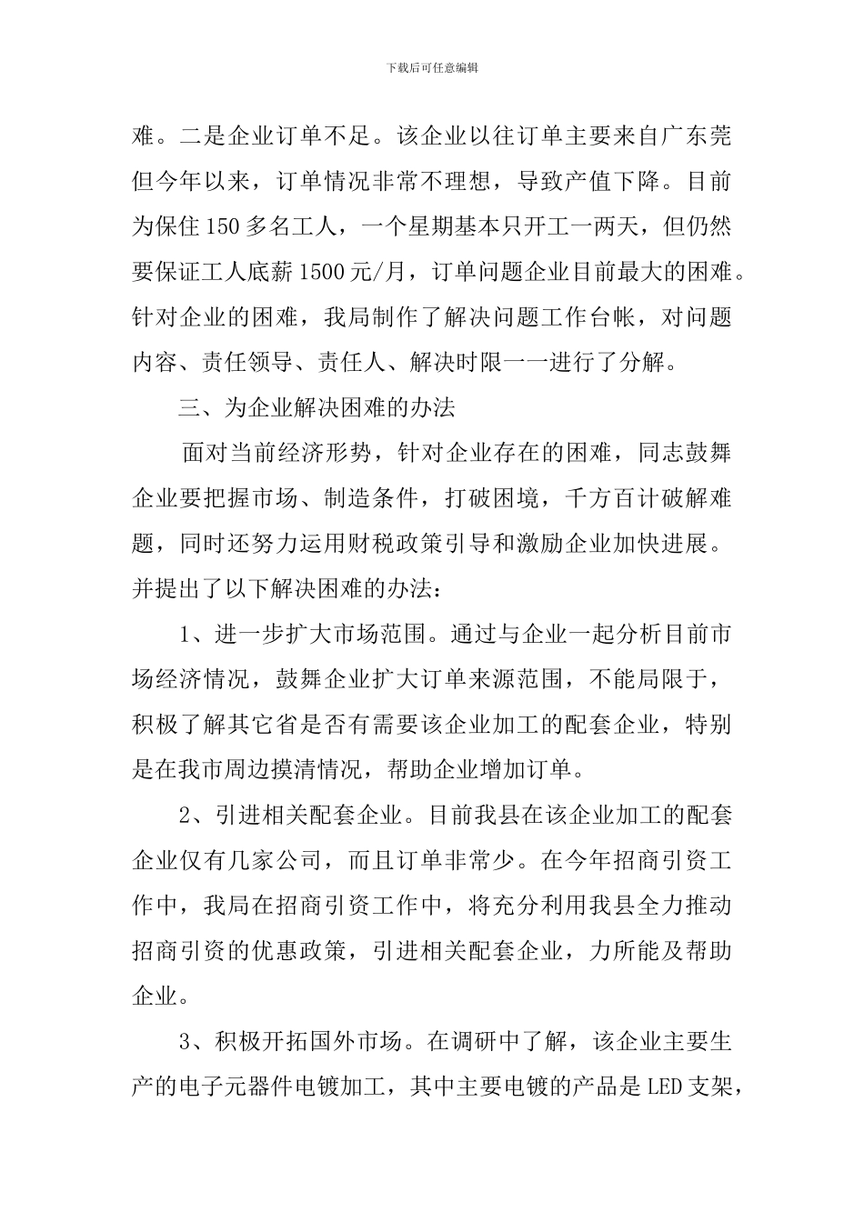 为企业办实事解难题的工作汇报_第2页