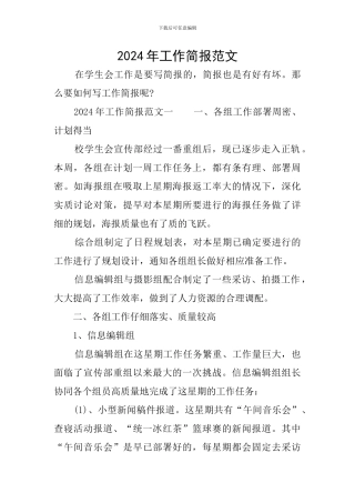 2024年工作简报范文