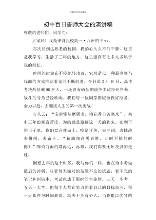 初中百日誓师大会的演讲稿