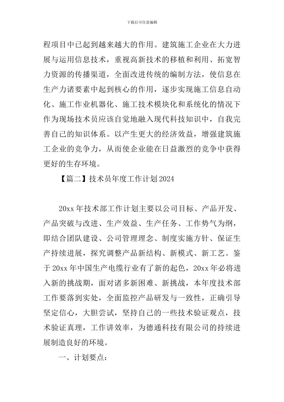 技术员年度工作计划2024_第3页