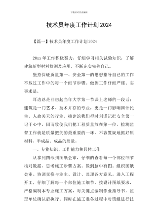 技术员年度工作计划2024