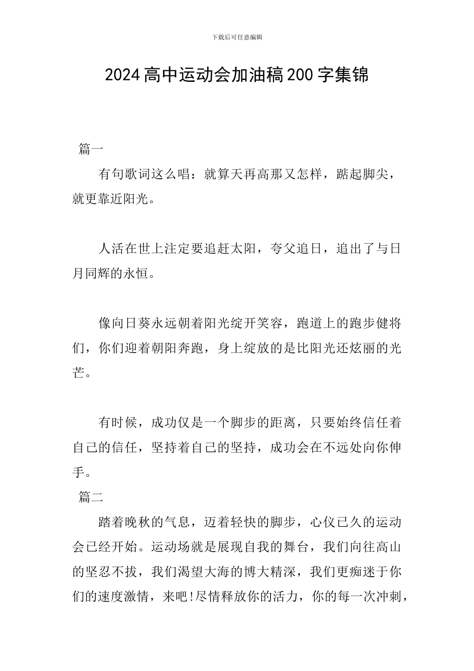 2024高中运动会加油稿200字集锦_第1页