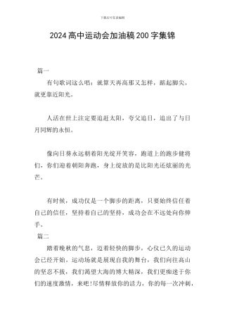 2024高中运动会加油稿200字集锦
