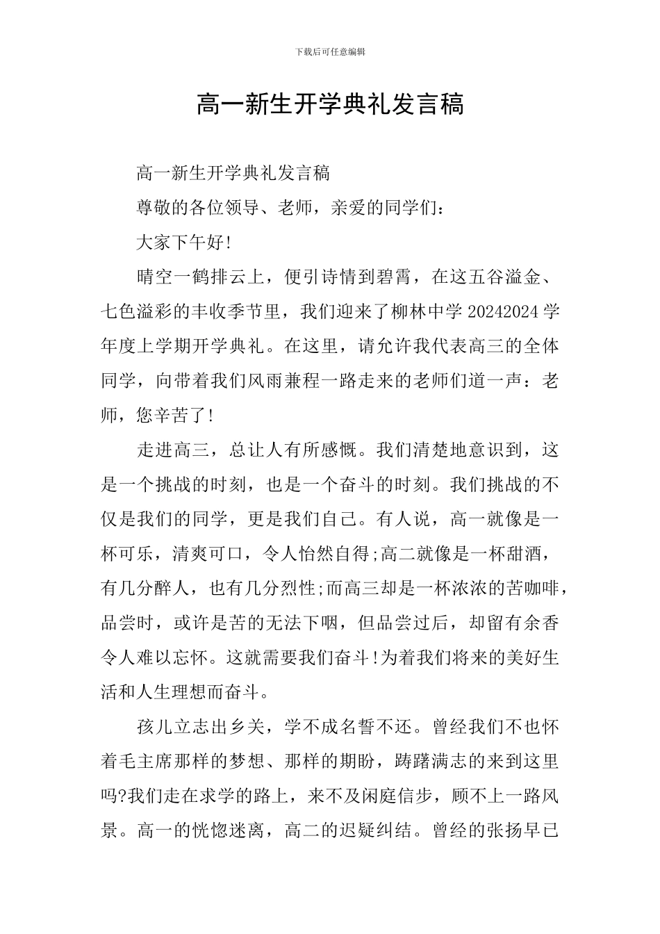 高一新生开学典礼发言稿-0_第1页